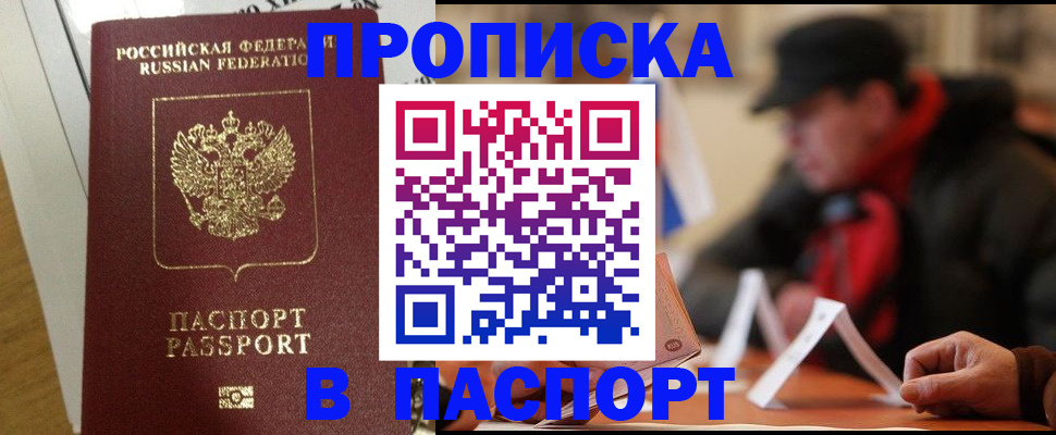 прописка штамп в Лобне